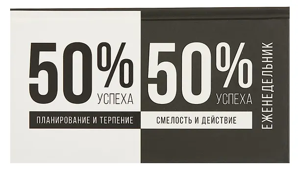 Планинг недат. 2025г. 64л 165*90 "ФОРМУЛА УСПЕ*А" карманный, тв.переплет, обл.картон, мат.ламинация, офсет 3055142 — 1