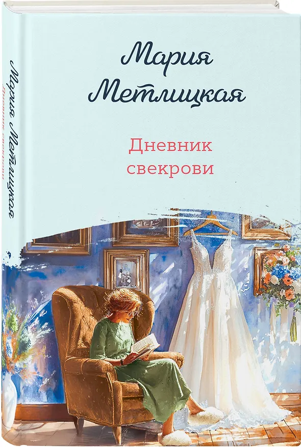 Книга Дневник свекрови (Мария Метлицкая) — 4
