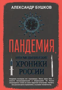 Пандемия, или Медицинские хроники России