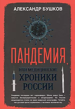Пандемия, или Медицинские хроники России — 2804088 — 1
