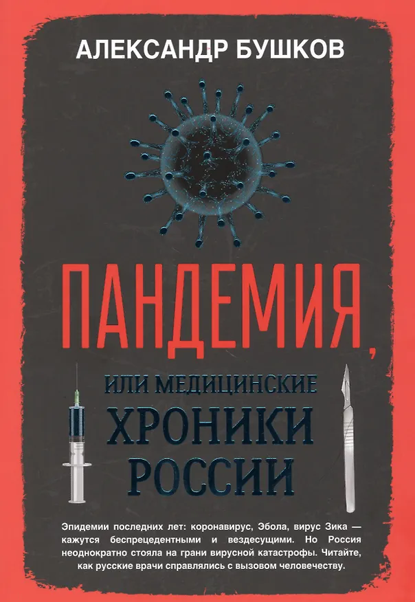 Книга Пандемия, или Медицинские хроники России (Александр Бушков) — 1