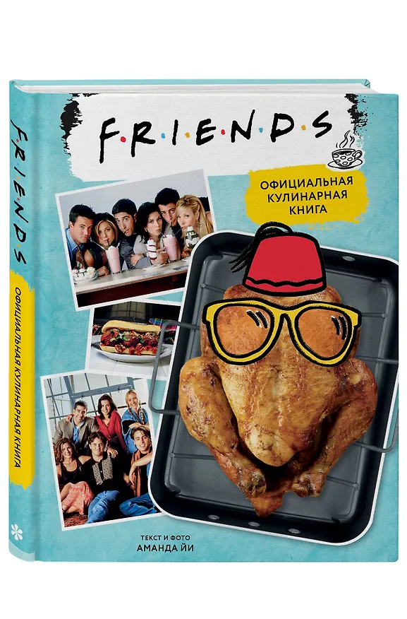 Книга Friends. Официальная кулинарная книга (Аманда Йи) — 5