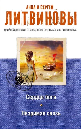 Книга Сердце бога. Незримая связь (Сергей Литвинов, Анна Литвинова)