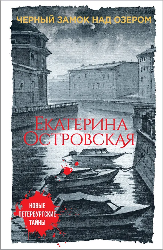 Книга Черный замок над озером (Екатерина Островская) — 1
