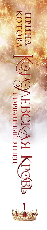 Книга Королевская кровь. Сорванный венец (Ирина Котова) — 4
