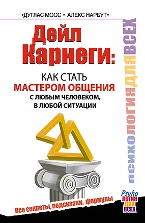 Книга Дейл Карнеги. Как стать мастером общения с любым человеком, в любой ситуации. Все секреты, подсказки, формулы (Дуглас Мосс)