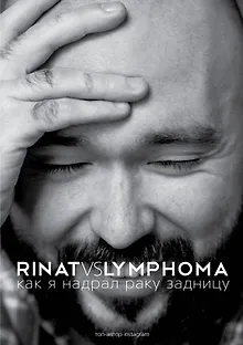 ЗвездаРунета(цв) Каримов Rinat VS Lymphoma. Как я надрал раку задницу
