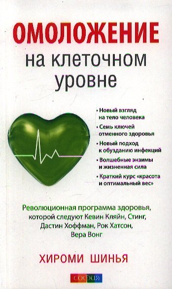 Книга Омоложение на клеточном уровне (м) Шинья () — 1