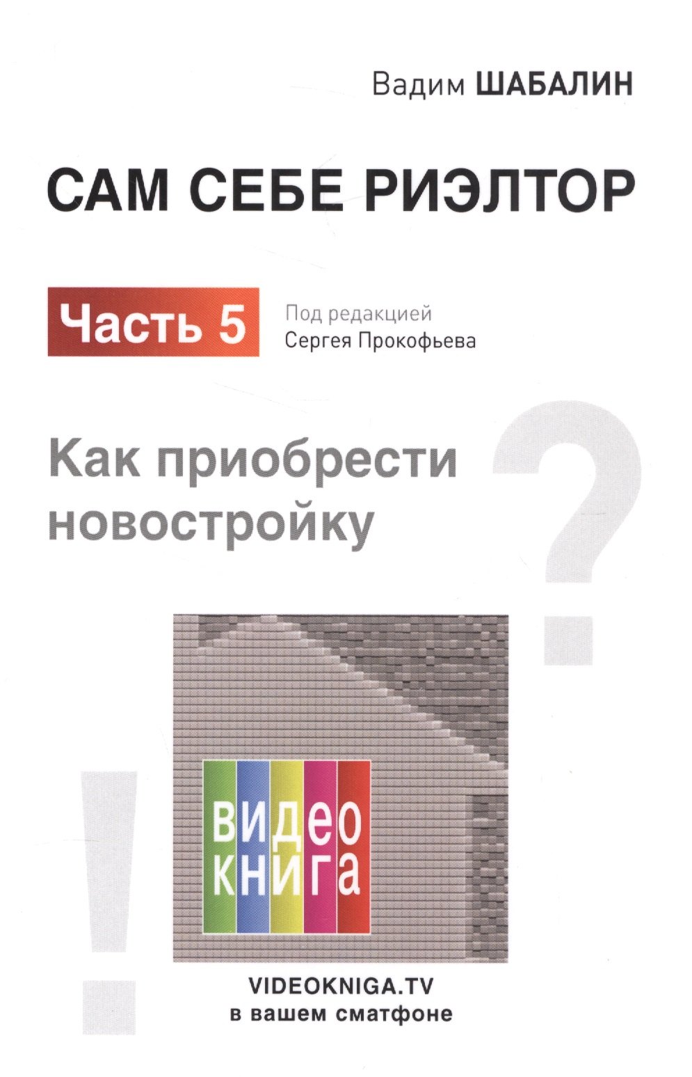 

Сам себе риэлтор. Как приобрести себе новостройку. Ч. 5