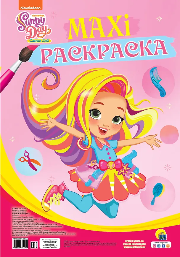 Книга Maxi-раскраска. Санни Дэй () — 1