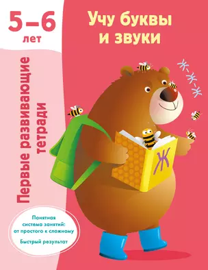 Учу буквы и звуки. 5-6 лет — 3022869 — 1