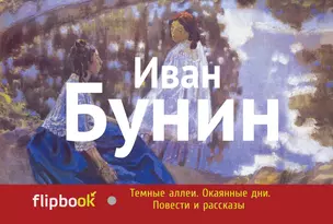 Темные аллеи. Окаянные дни. Повести и рассказы — 2409425 — 1