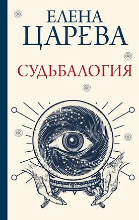 Книга Судьбалогия (Елена Царева)