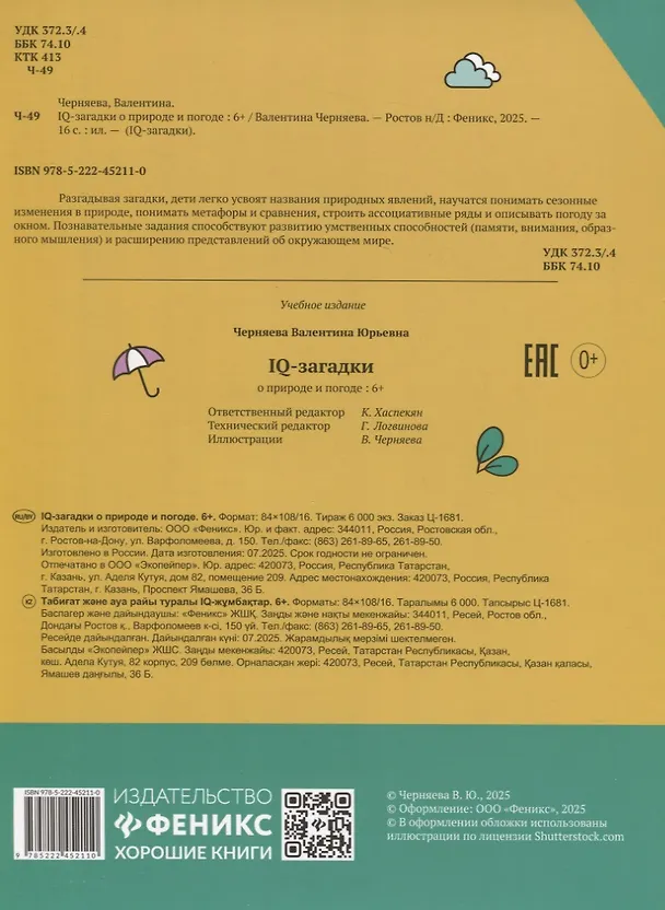 Книга IQ-загадки о природе и погоде: 6+ (В.Ю. Черняева) — 2
