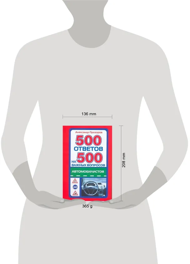 Книга 500 ответов на 500 важных вопросов автомобилистов (Александр Прозоров) — 2
