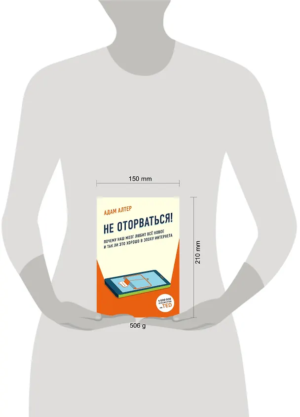 Книга Не оторваться. Почему наш мозг любит всё новое и так ли это хорошо в эпоху интернета (Адам Алтер) — 5