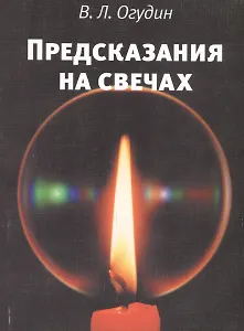 Предсказания на свечах