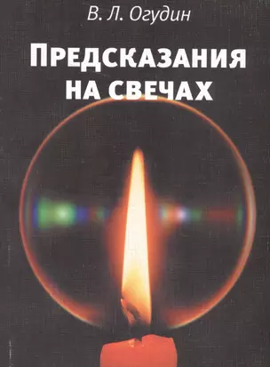 Предсказания на свечах — 2111300 — 1