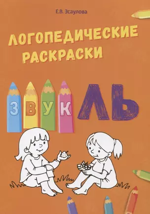 Звук Ль. Логопедические раскраски — 2697096 — 1