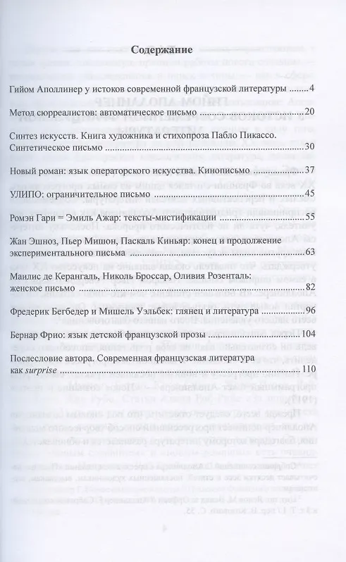 Книга Язык современной французской прозы. От сюрреалистов до наших дней. Учебное пособие (Анастасия Петрова) — 2