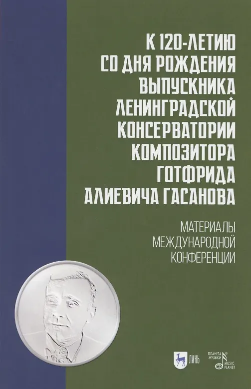 Книга К 120-летию со дня рождения выпускника Ленинградской консерватории композитора Готфрида Алиевича Гасанова. Материалы международной конференции. Учебно-методическое пособие () — 1
