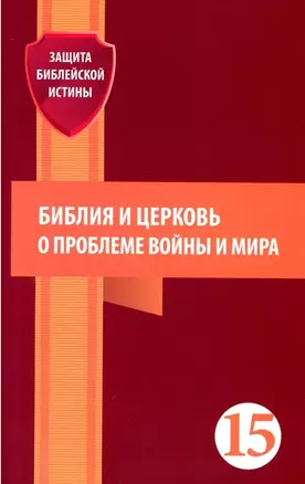 Библия и церковь о проблеме войны и мира (15) — 3030083 — 1