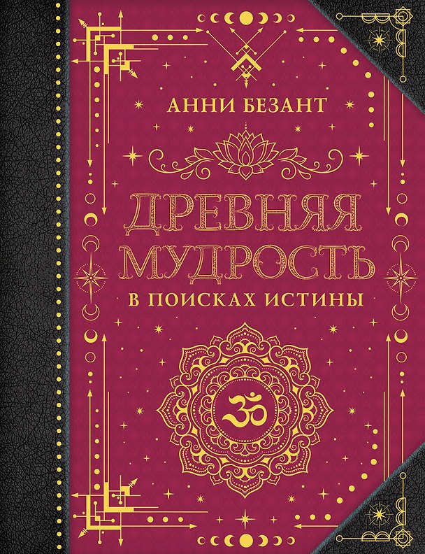 Книга Древняя мудрость. В поисках истины (Анни Безант) — 1