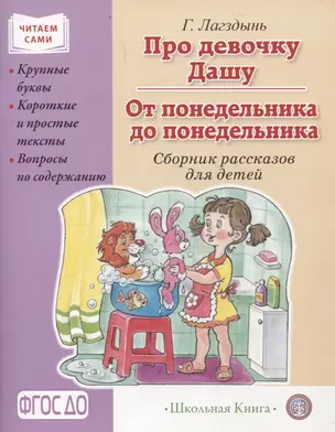 Про девочку Дашу. От понедельника до понедельника. Сборник рассказов. Крупные буквы. Короткие и простые тексты. Вопросы по содержанию. — 3057628 — 1