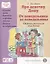 Про девочку Дашу. От понедельника до понедельника. Сборник рассказов. Крупные буквы. Короткие и простые тексты. Вопросы по содержанию. — 3057628 — 1