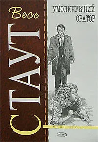 Книга Умолкнувший оратор (Рекс Стаут) — 1