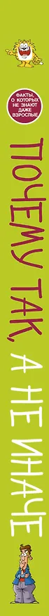 Книга Почему так, а не иначе (Андрей Мерников) — 3