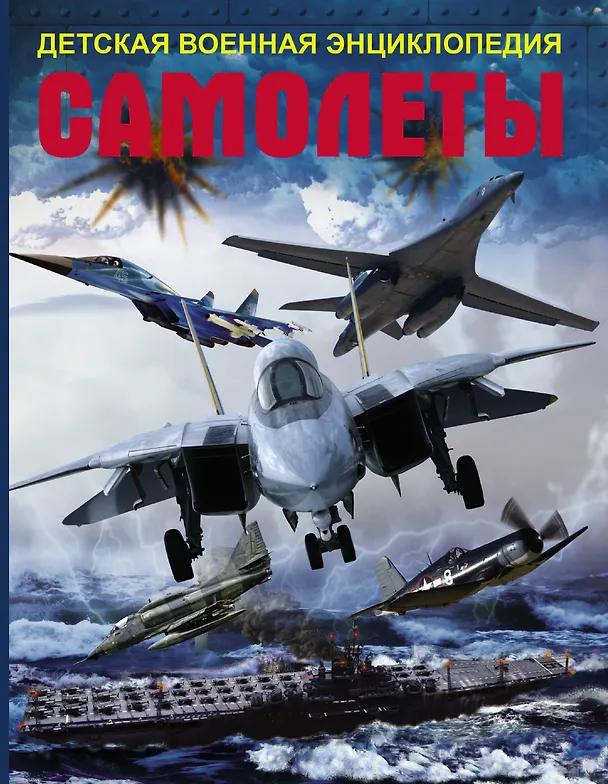 Книга ДетВоенЭнц Самолеты () — 1