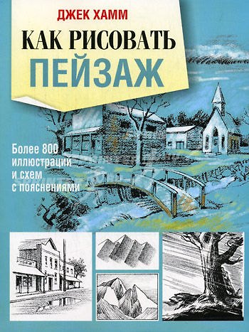 Книга Как рисовать пейзаж: более 800 иллюстраций и схем с пояснениями (Джек Хамм) — 1
