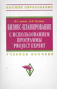 Бизнес-планирование с использованием программы Project Expert (полный курс): Учебное пособие