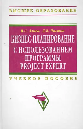 Книга Бизнес-планирование с использованием программы Project Expert (полный курс): Учебное пособие (Вагиф Алиев)
