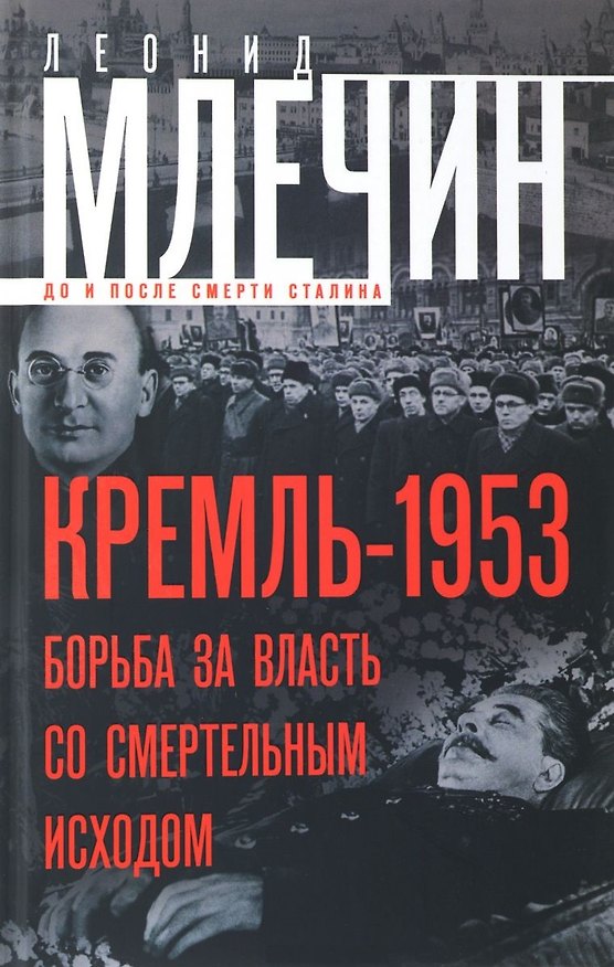 Книга Кремль-1953. Борьба за власть со смертельным исходом. (Леонид Млечин) — 1