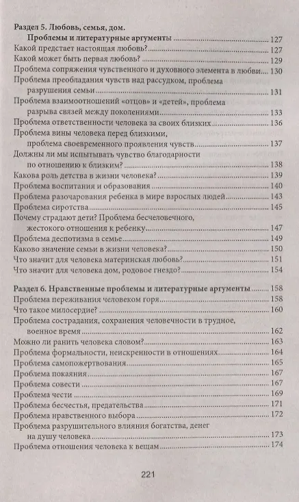 Книга Сочинение на ЕГЭ:самый полный банк аргументов дп (Елена Амелина) — 4