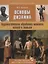 Основы дизайна Художественная обработка металла ковкой и литьем (+CD) (ИзоИ) Ермаков — 2640708 — 1