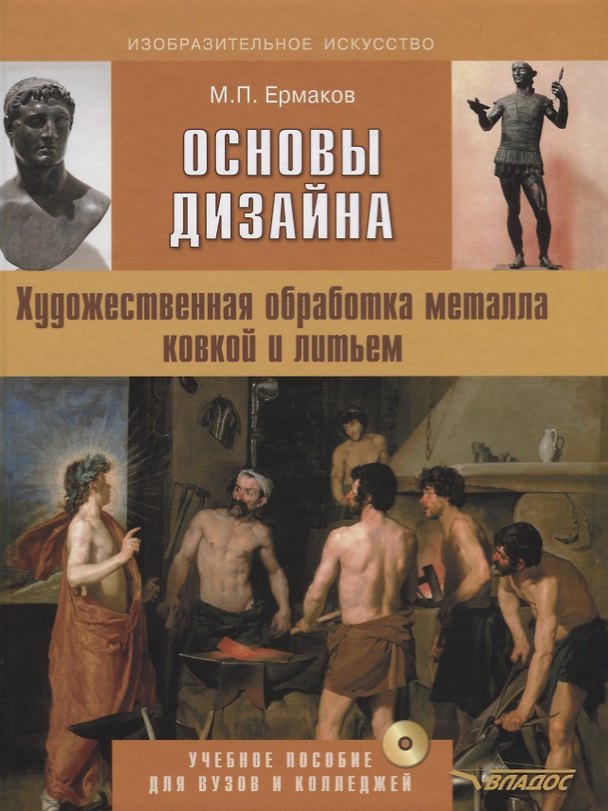 Книга Основы дизайна Художественная обработка металла ковкой и литьем (+CD) (ИзоИ) Ермаков (Михаил Ермаков) — 1