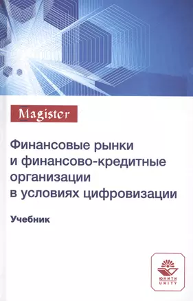 Финансовые рынки и финансово-кредитные организации в условиях цифровизации. Учебник — 2790669 — 1