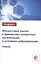 Финансовые рынки и финансово-кредитные организации в условиях цифровизации. Учебник — 2790669 — 1