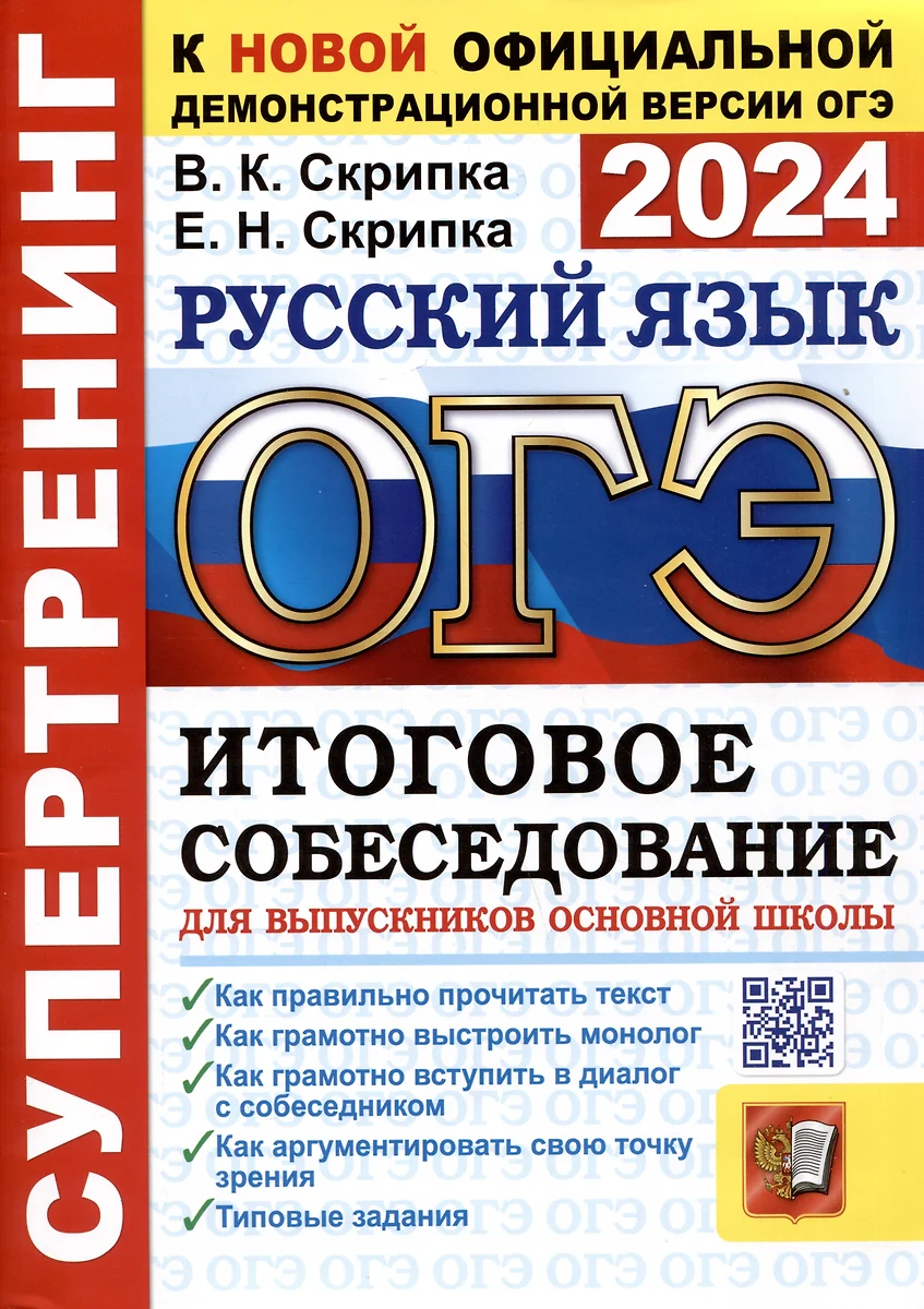 ОГЭ 2024. Супертренинг. Русский язык. Итоговое собеседование для  выпускников основной школы (Вероника Скрипка, Елена Скрипка) - купить книгу  с доставкой в интернет-магазине «Читай-город». ISBN: 978-5-377-19517-7