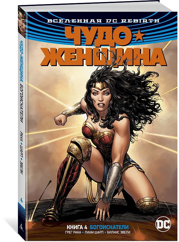 Вселенная DC. Rebirth. Чудо-Женщина. Книга 4. Богоискатели 2766217 — 2