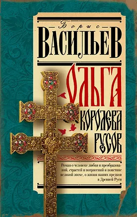 Книга Ольга, королева русов (Борис Васильев)