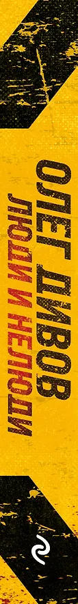Книга Люди и нелюди (Олег Дивов) — 3