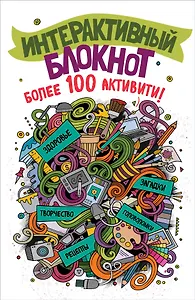 Интерактивный блокнот. Более 100 активити (белая)