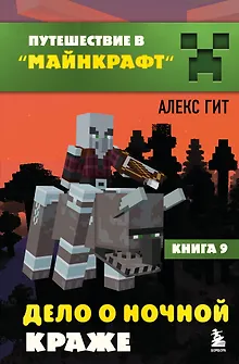 Путешествие в Майнкрафт. Книга 9. Дело о ночной краже