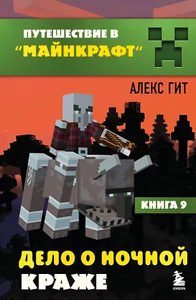 Книга Путешествие в Майнкрафт. Книга 9. Дело о ночной краже (Алекс Гит)