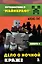 Путешествие в Майнкрафт. Книга 9. Дело о ночной краже — 3089822 — 1