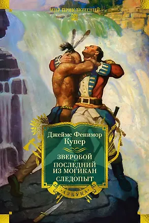 Книга Зверобой. Последний из могикан. Следопыт (Джеймс Купер)